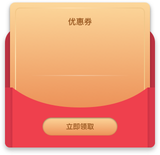 優(yōu)惠券