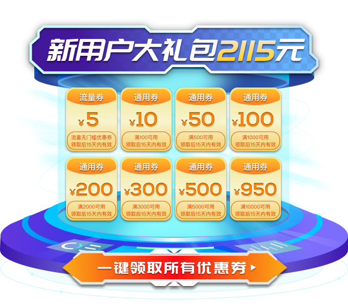 新用戶2115元優(yōu)惠券
