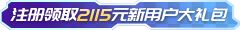 新用戶2115元優(yōu)惠券