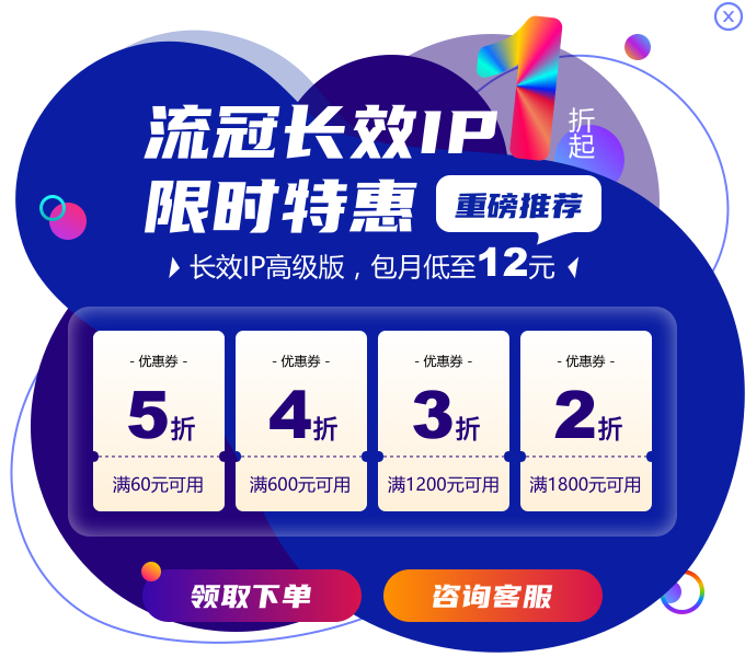 長效IP限時(shí)特惠
